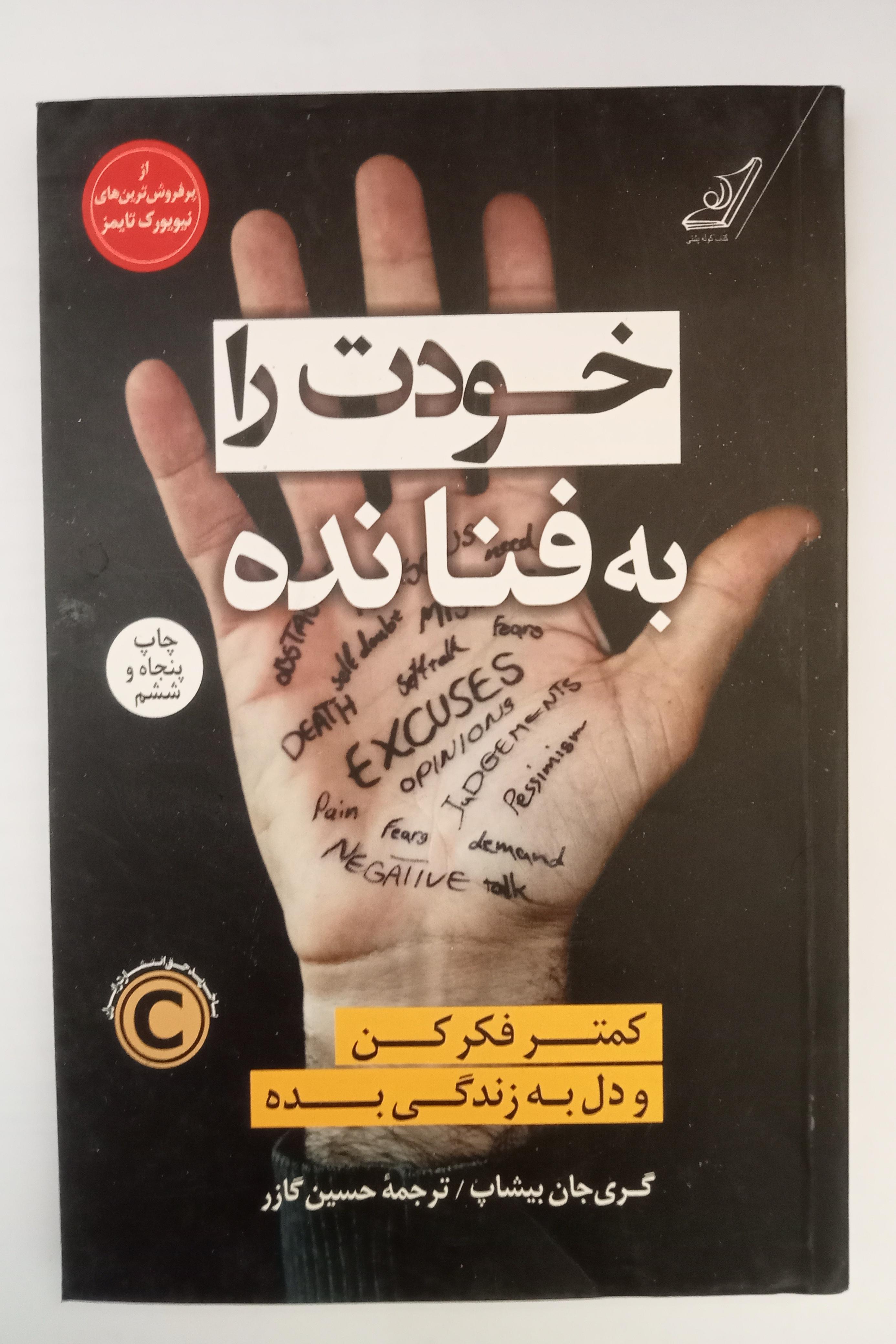 خودت را به فنا نده اثر گری جان بیشاپ