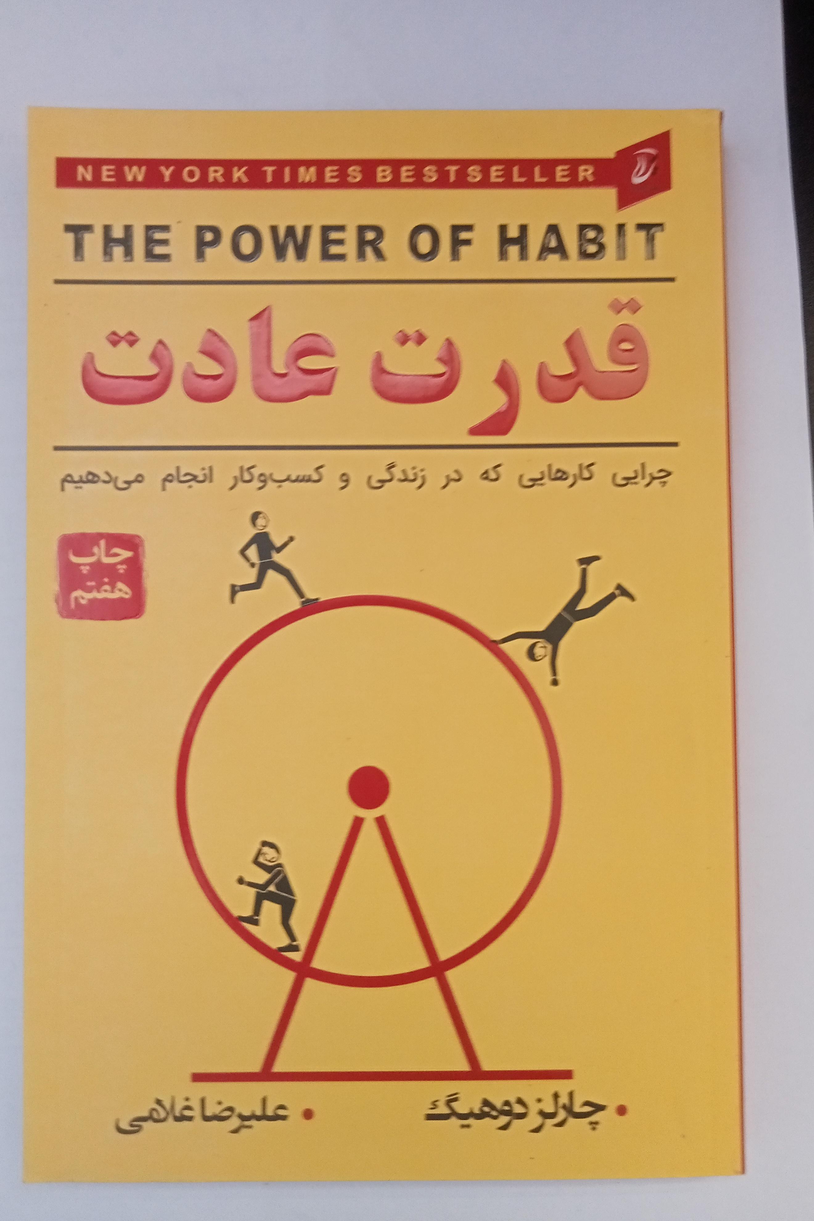 کتاب قدرت عادت