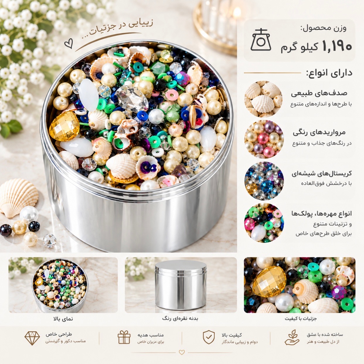 1.190 کیلو انواع کریستال و مُروارید و صدف با قوطی