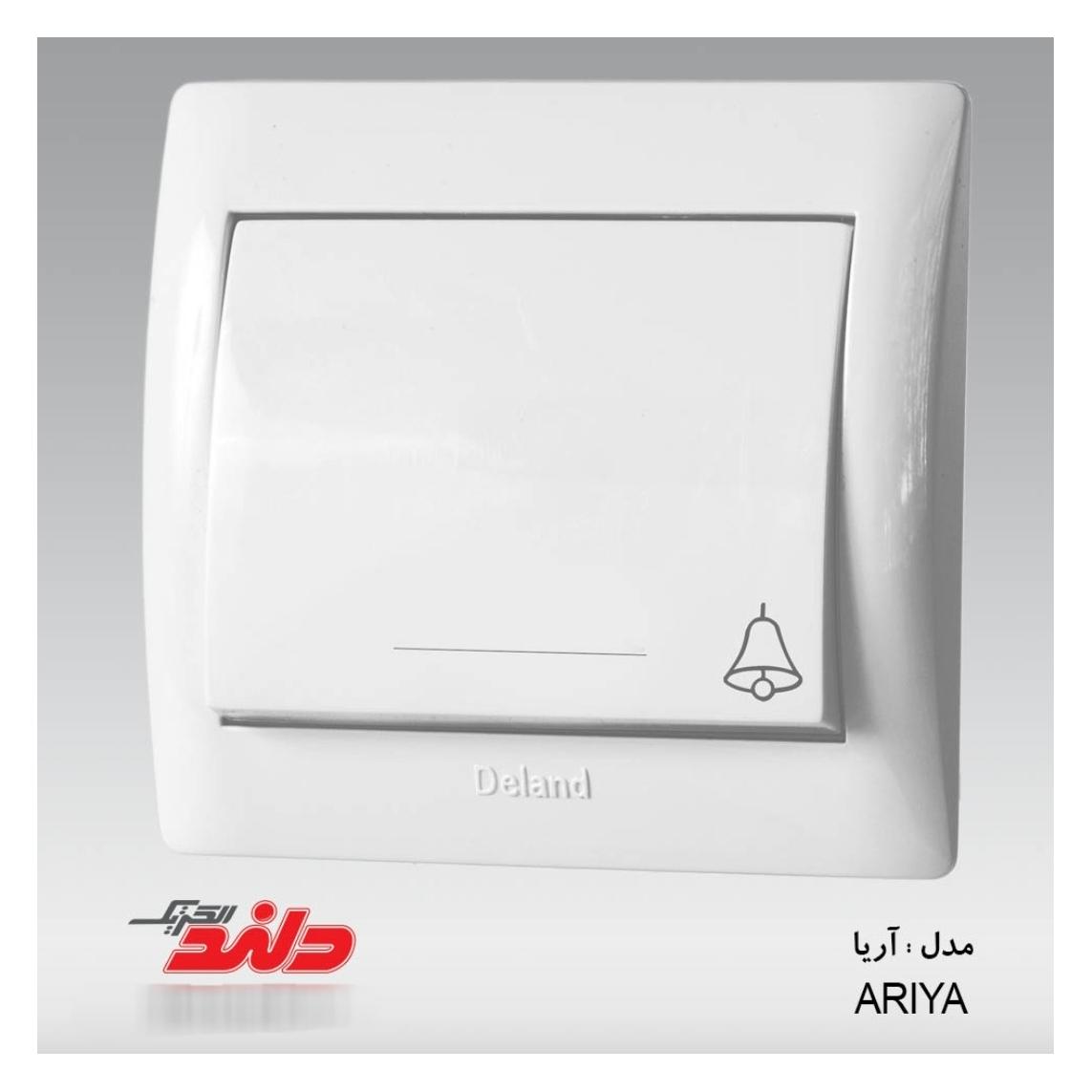 شستی زنگ سفید مدل آریا