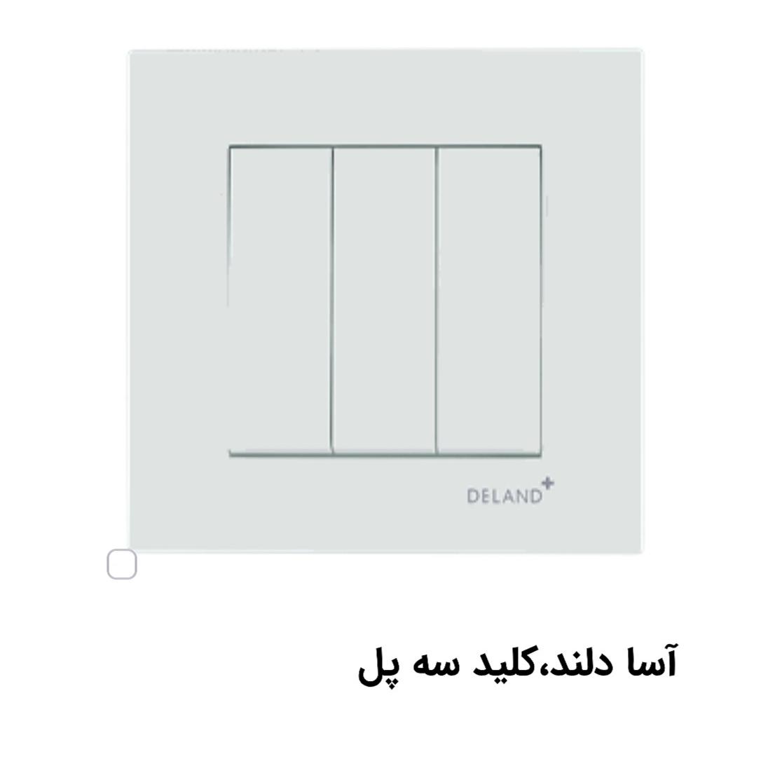 کلید سه پل دلند آسا سفید