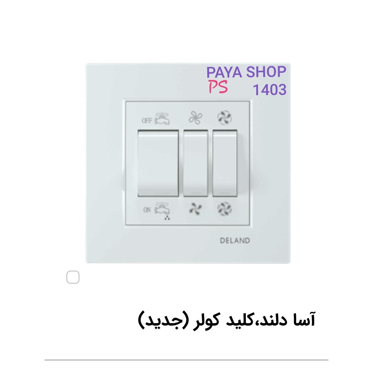 کلید کولر مدل آسا سفید دلند