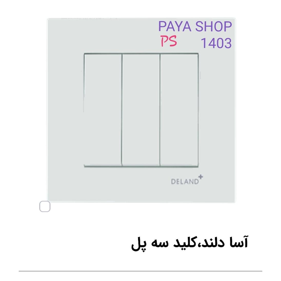 کلید سه پل دلند ؛ آسا سفید