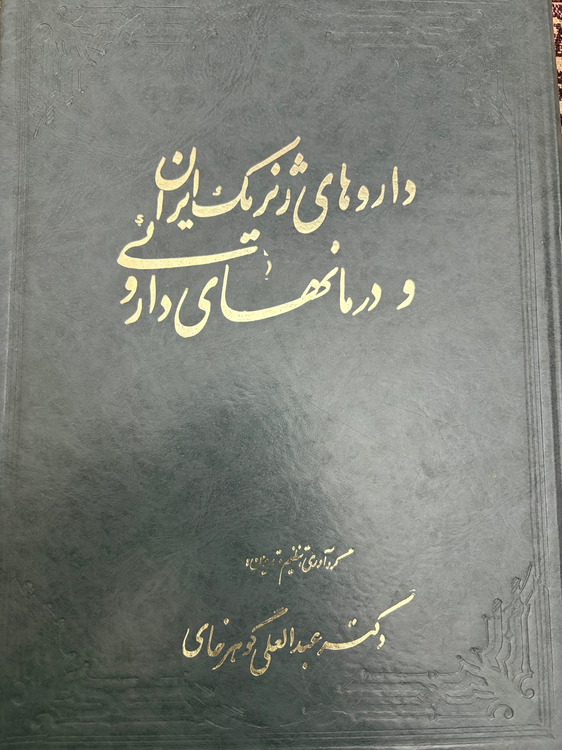 داروهای ژنریک ایران و درمان های داروئی گوهرخانی