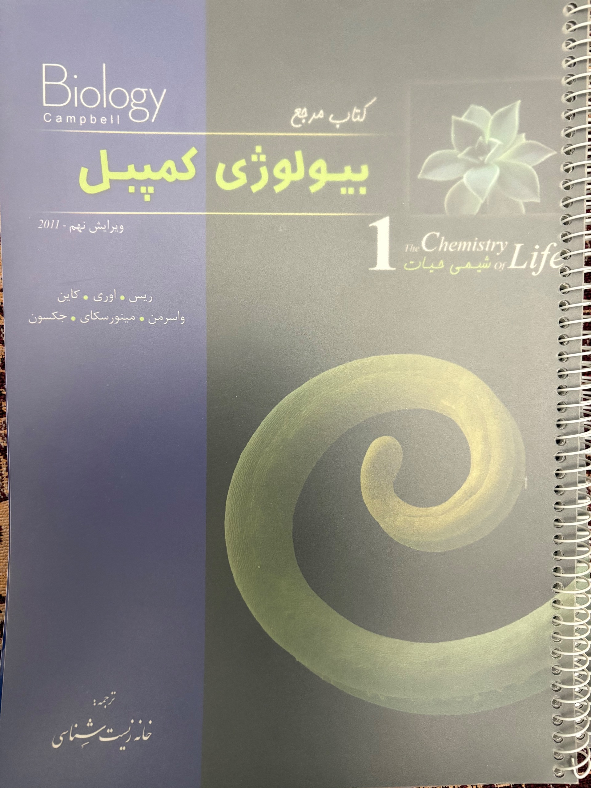 بیولوژی کمپبل 1 شیمی حیات