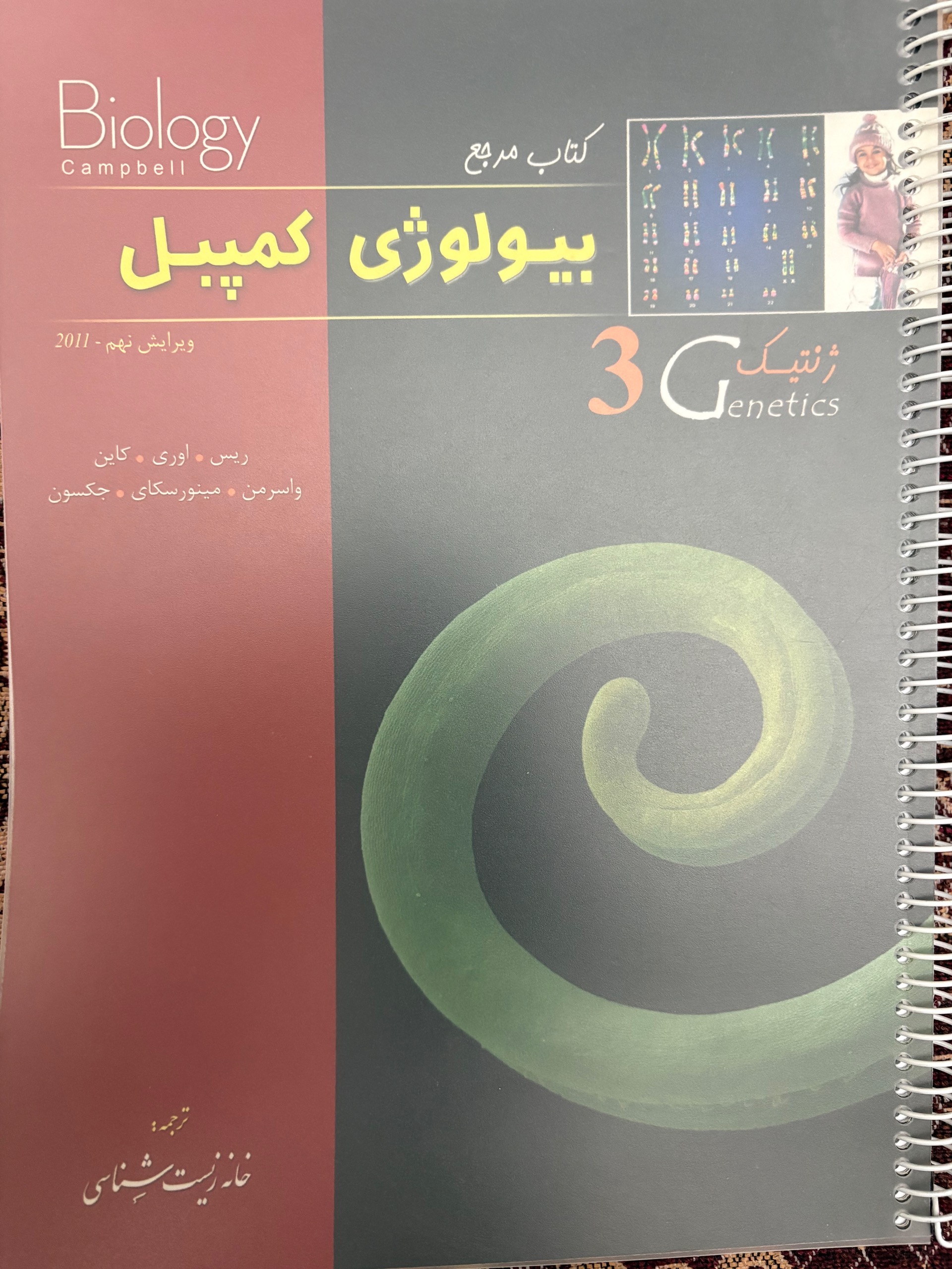 بیولوژی کمپبل جلد3 ژنتیک