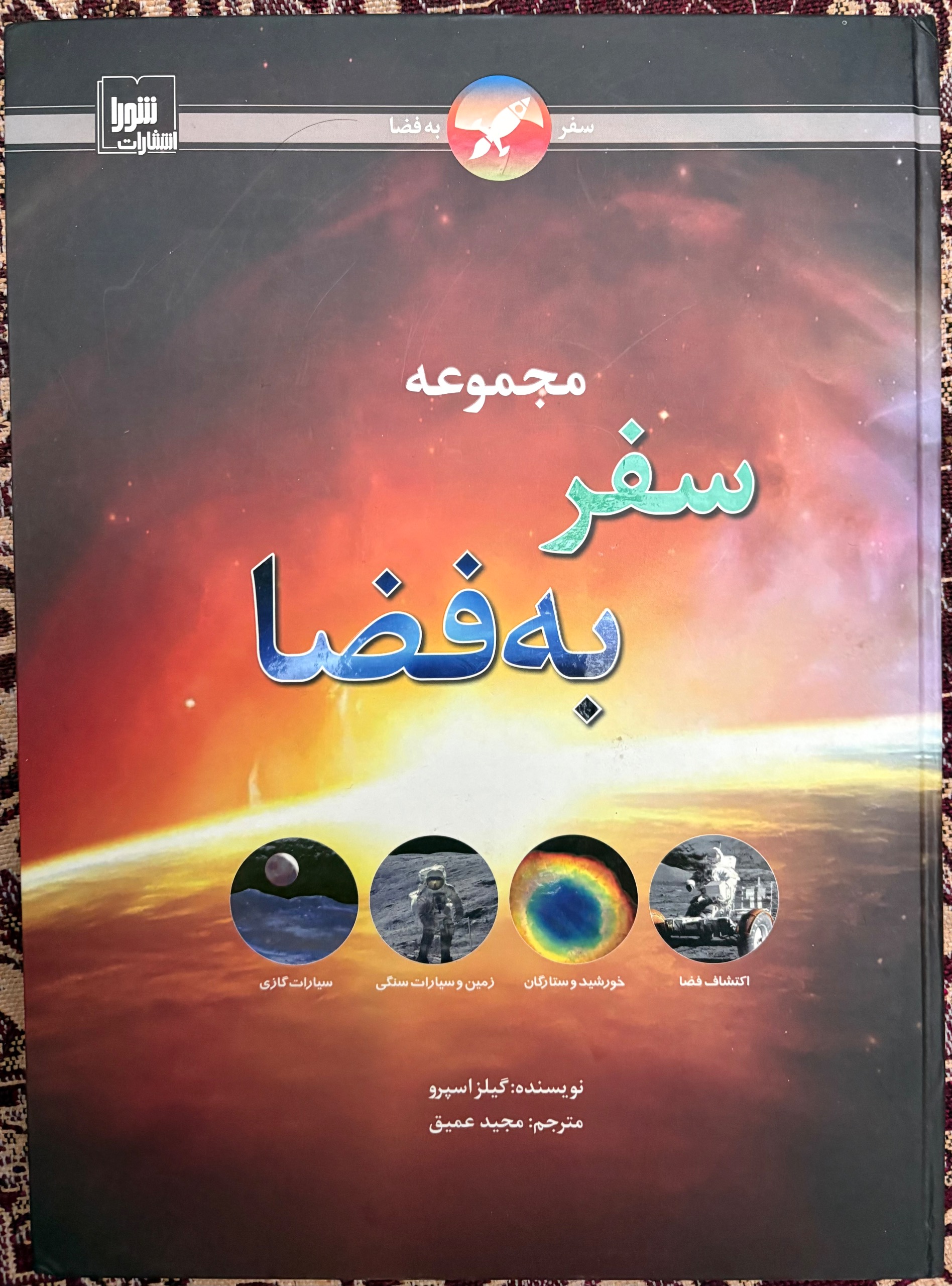 مجموعه سفر به فضا گیلز اسپرو