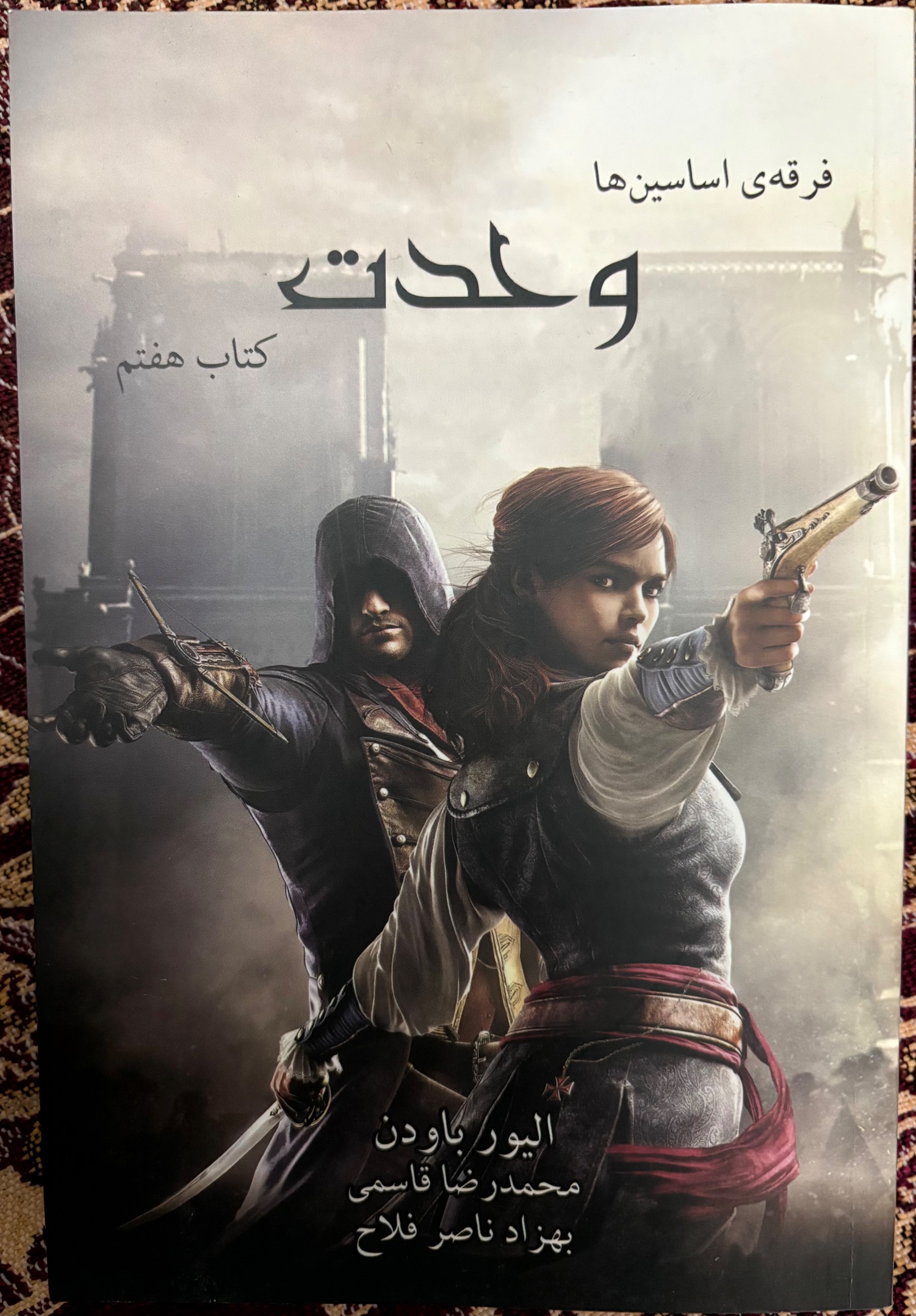 فرقه اساسین ها (وحدت)