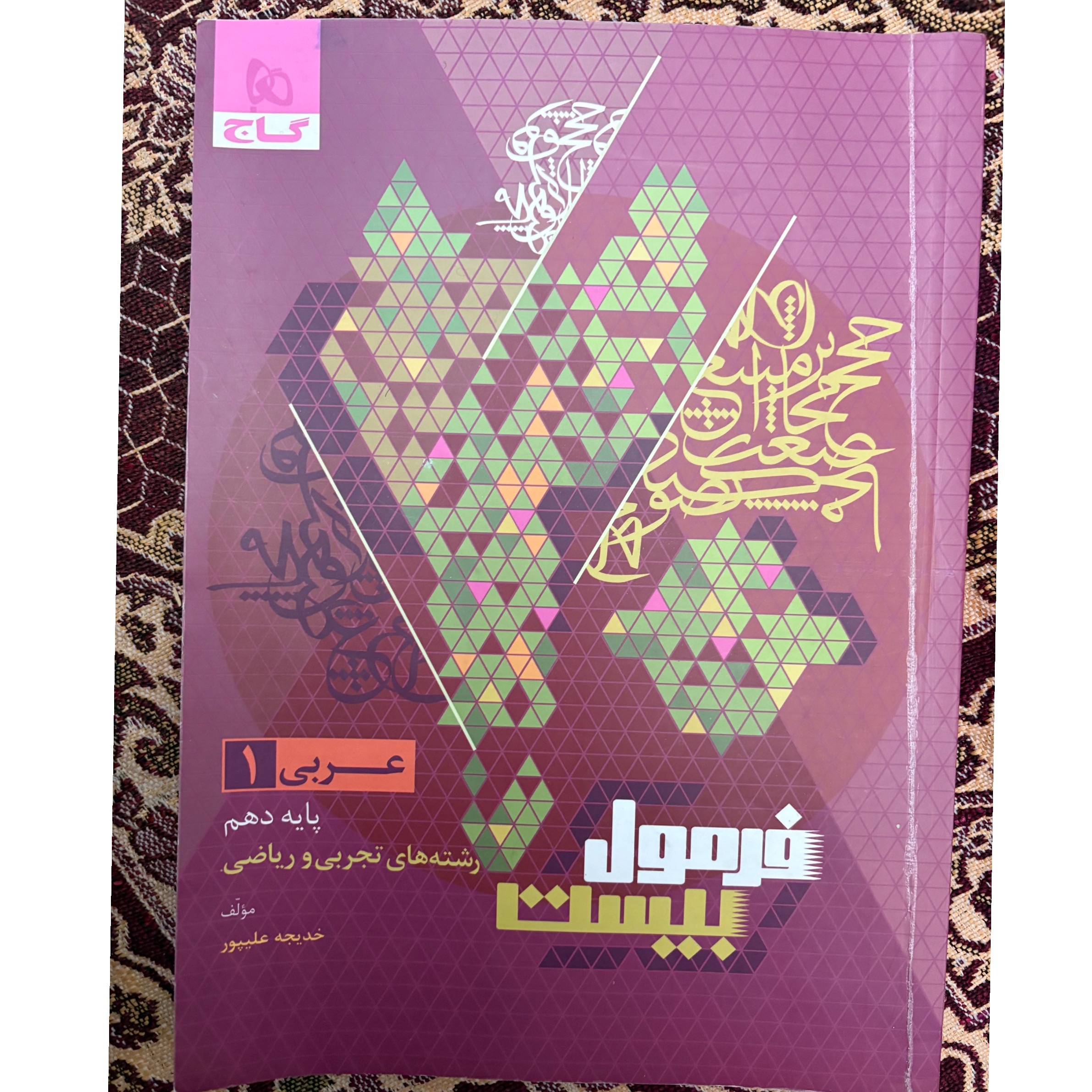 فرمول بیست عربی دهم