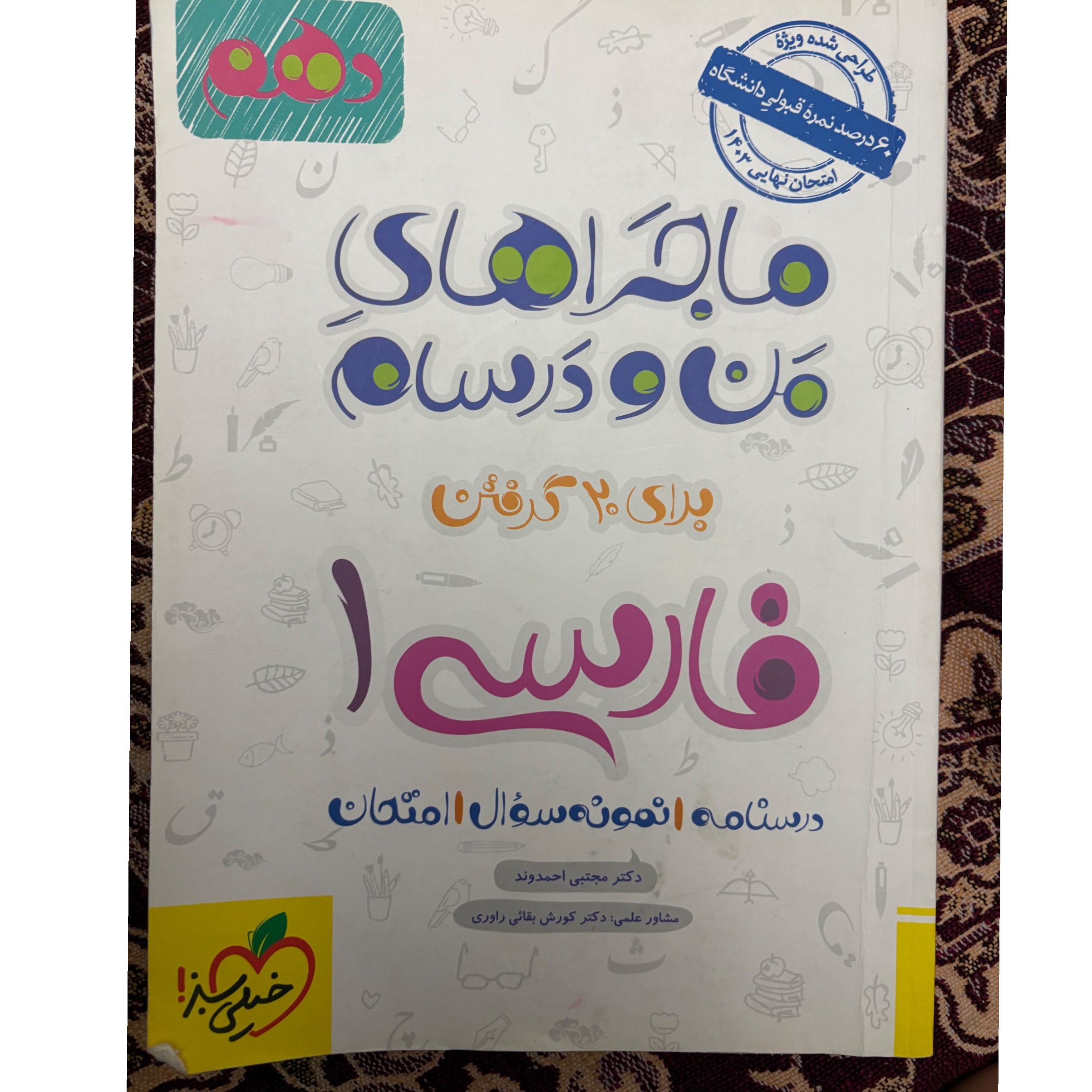 ماجرا های منو درسام فارسی دهم