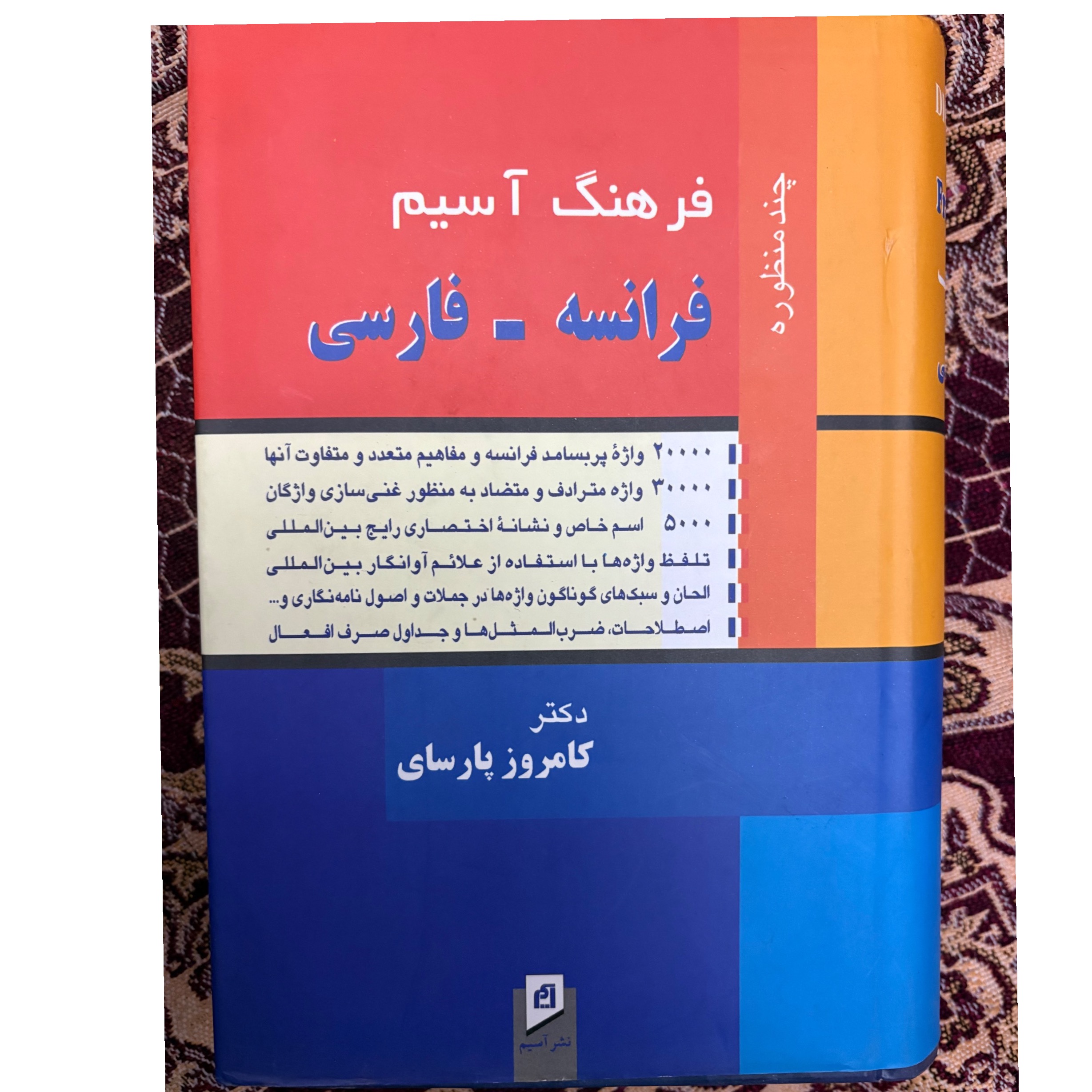 فرهنگ آ سیم فرانسه-فارسی