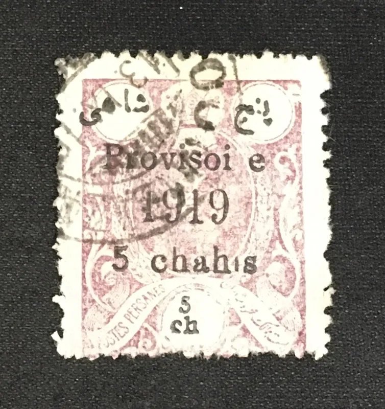 تمبر 5 ش موقتی احمدی بادندانه 1919 باطل ارور
