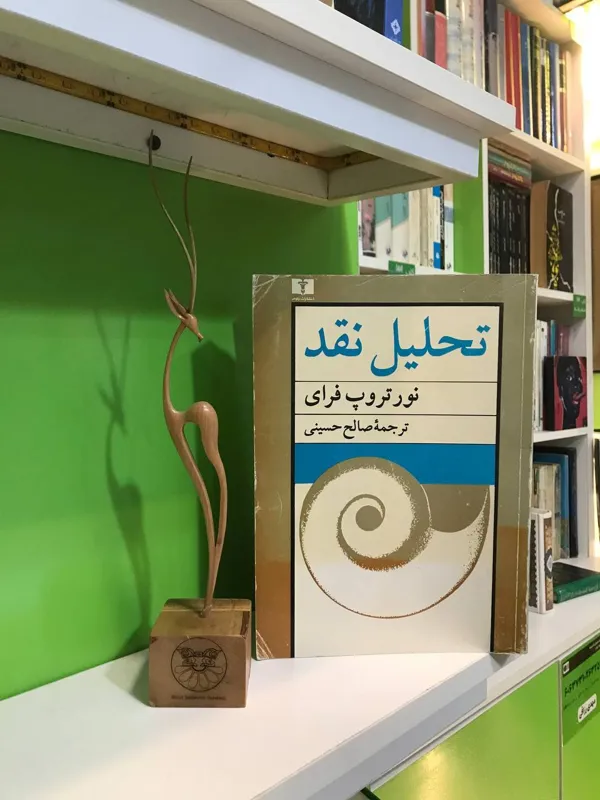 تحلیل نقد