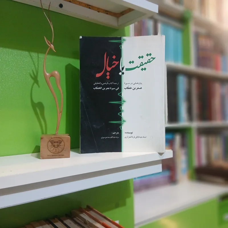 حقیقت یا خیال پژوهشی در سیره عمر بن خطاب