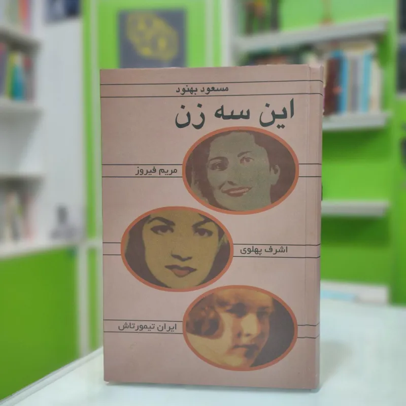 این سه زن