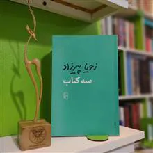 سه