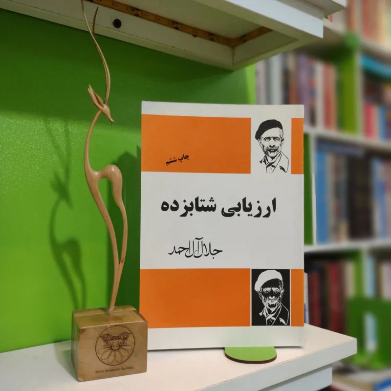 ارزیابی شتابزده (جلال آل احمد)