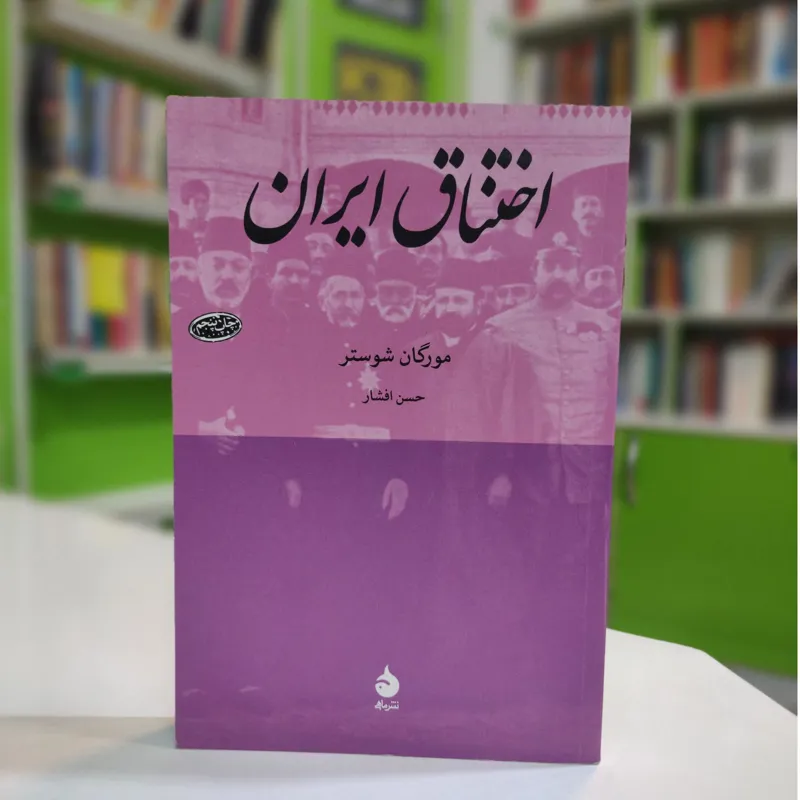 اختناق ایران (مورگان شوستر)