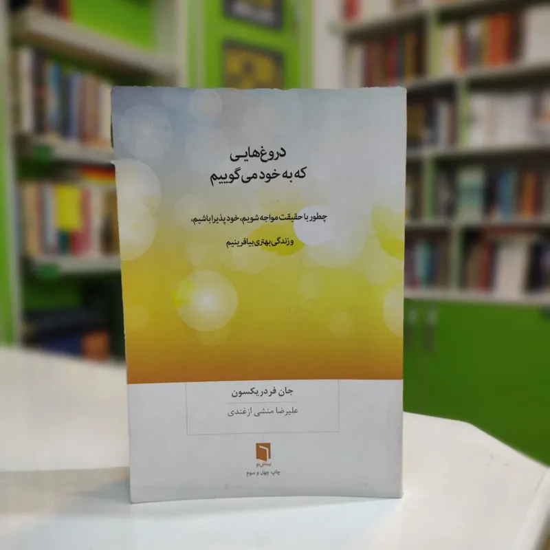دروغ هایی که به خود می گوییم