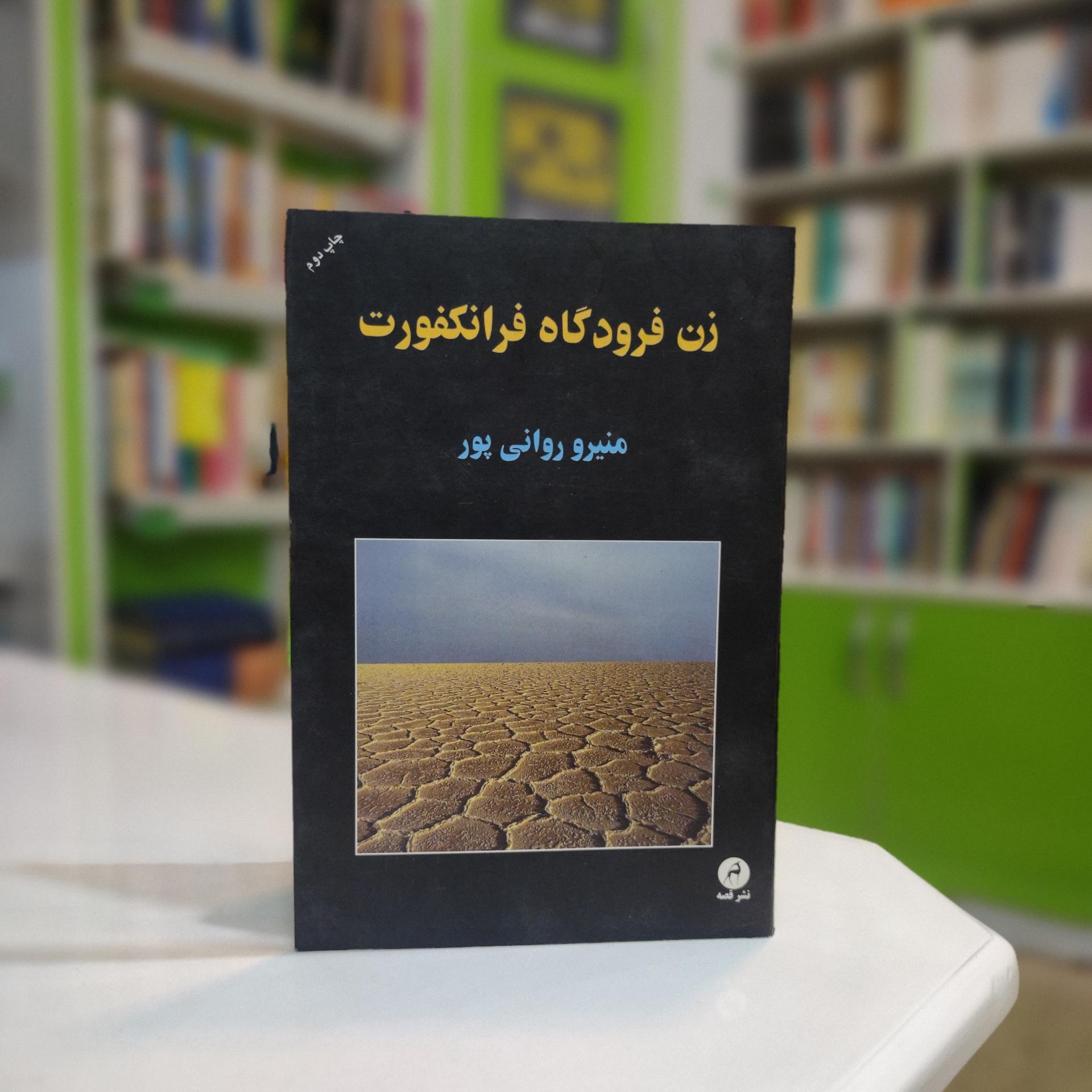 زن فرودگاه فرانکفورت