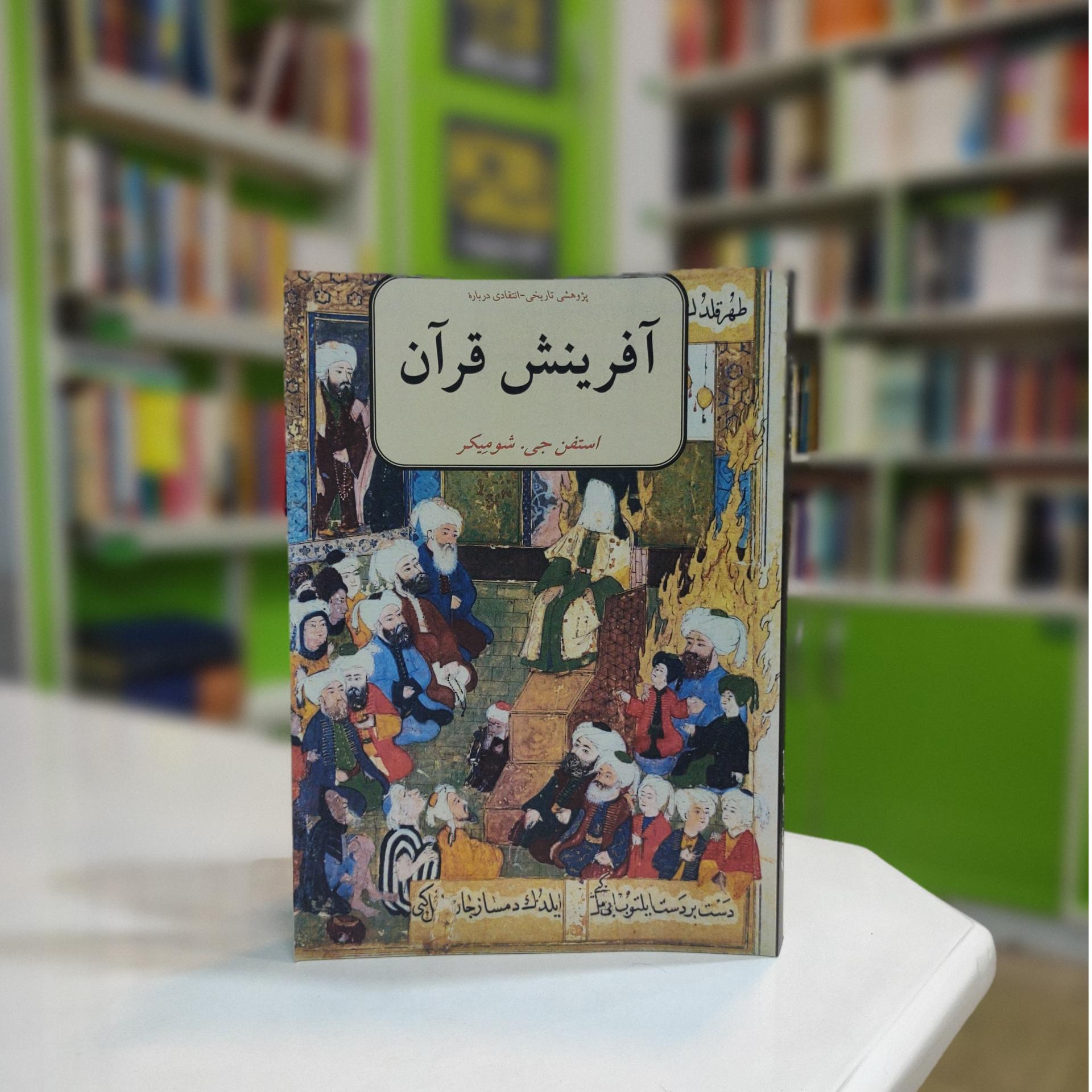 کتاب آفرینش قرآن