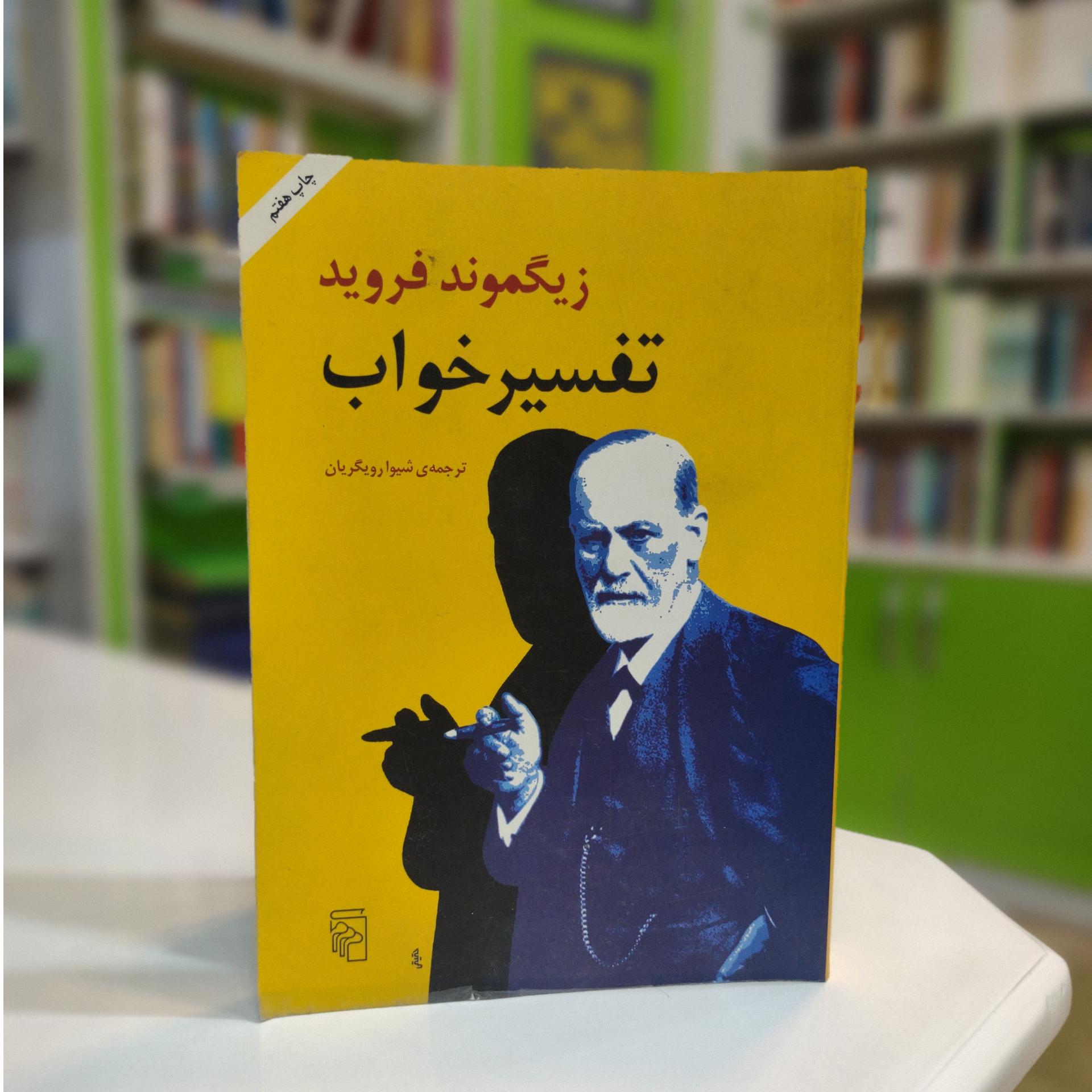 تفسیر خواب فروید