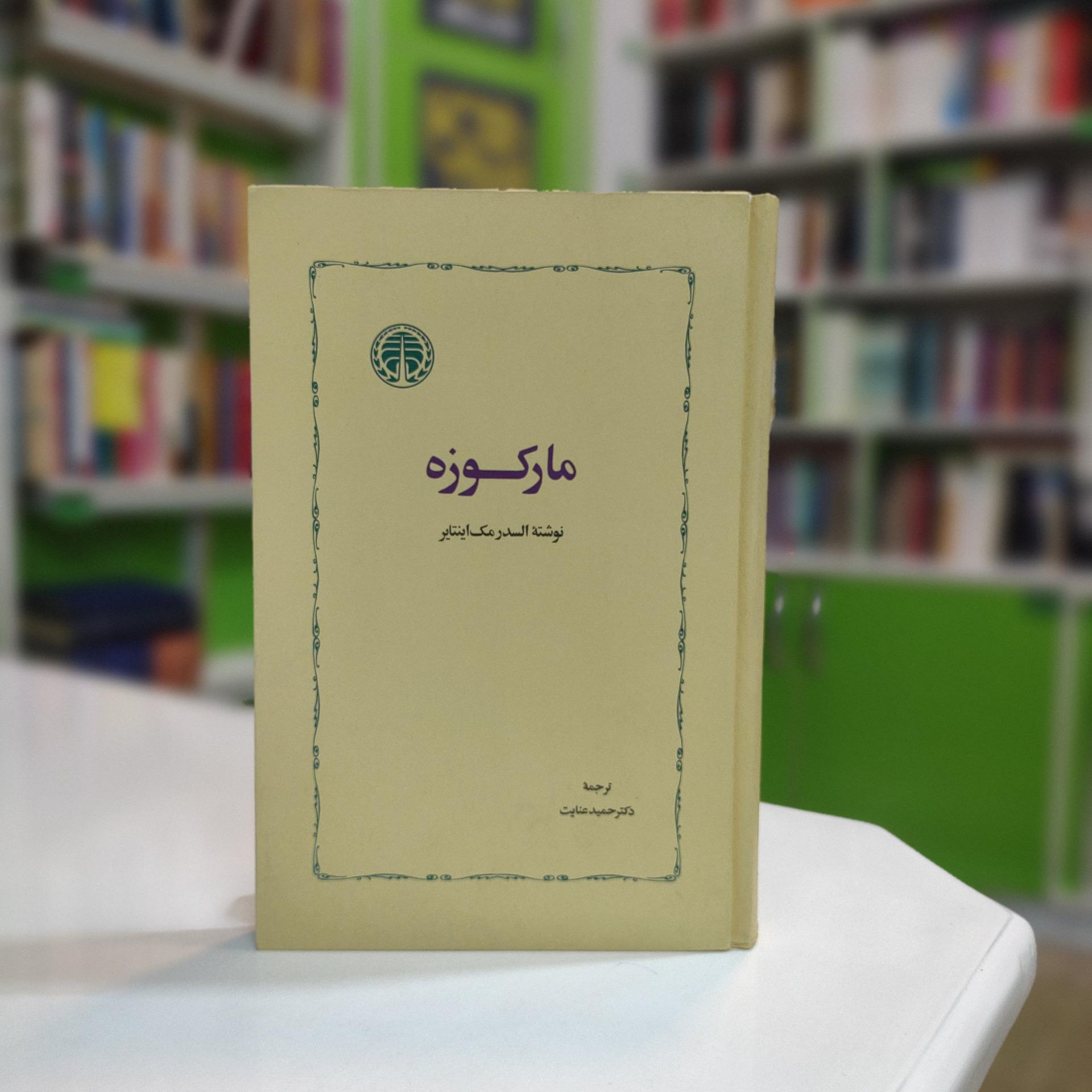 مارکوزه (السدر مک اینتایر)