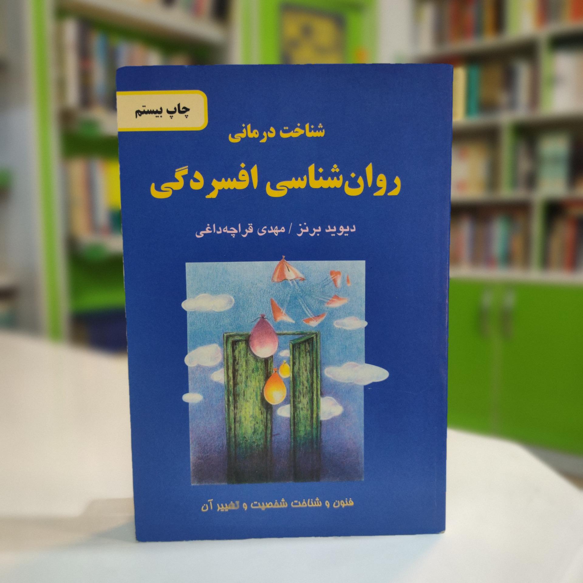روانشناسی افسردگی (دیوید برنز)