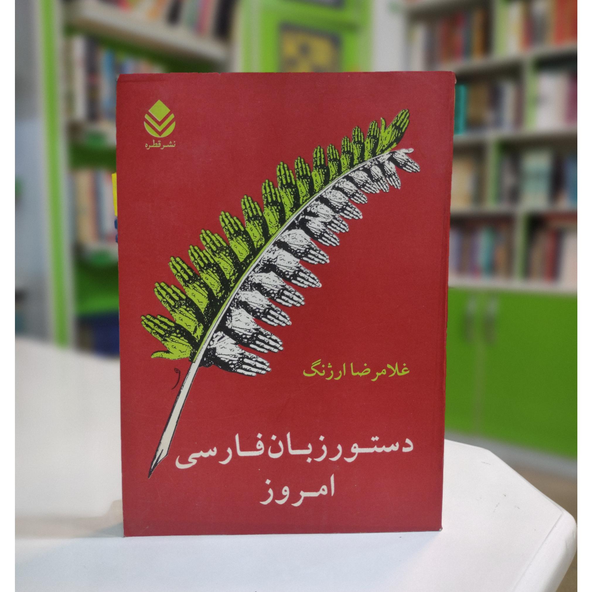 دستور زبان فارسی امروز