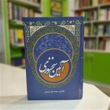 آئین