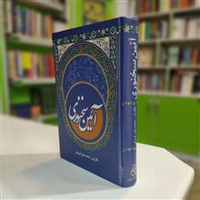 آئین