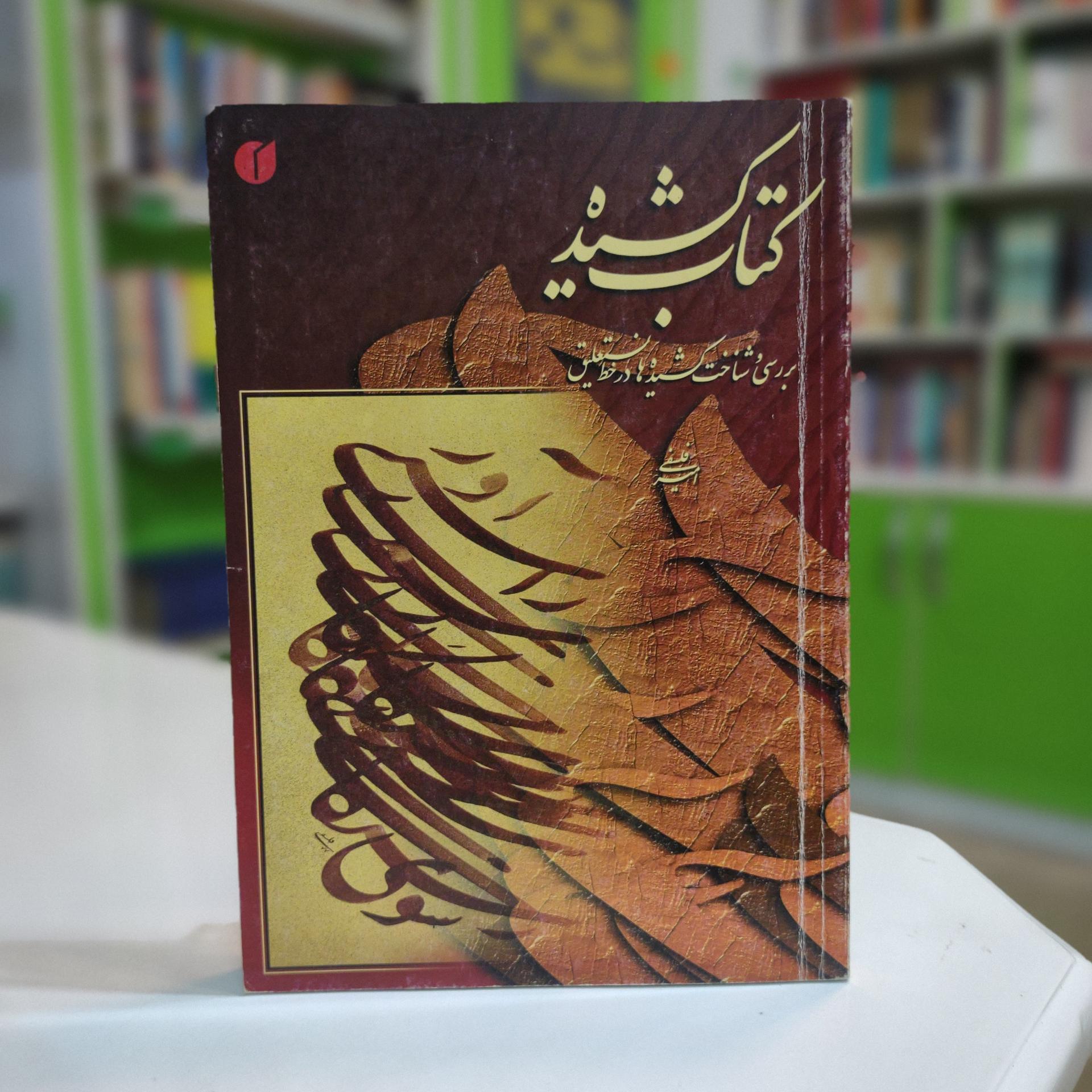 کتاب کشیده (بررسی و شناخت کشیده ها در خط نستعلیق)