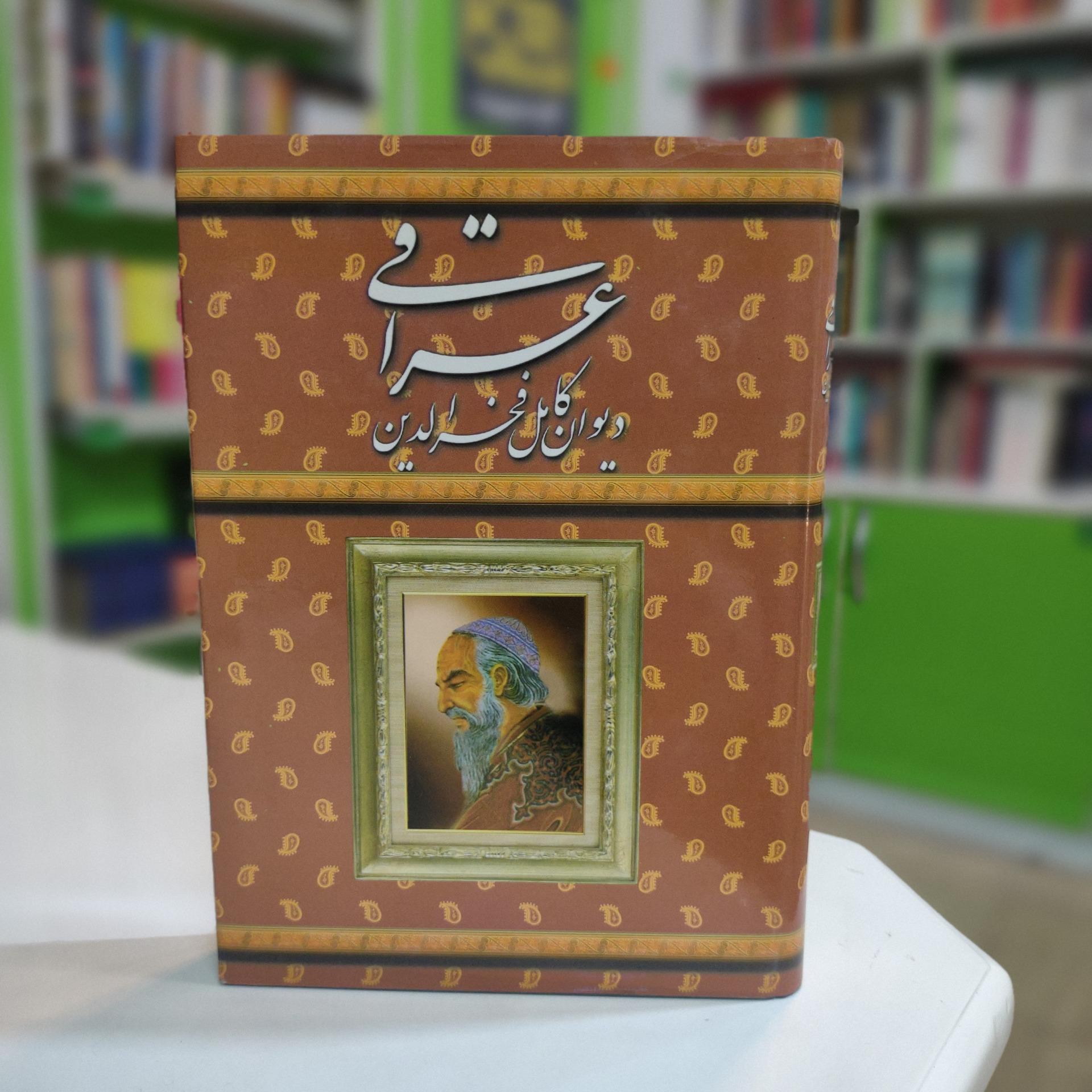 دیوان کامل فخرالدین عراقی