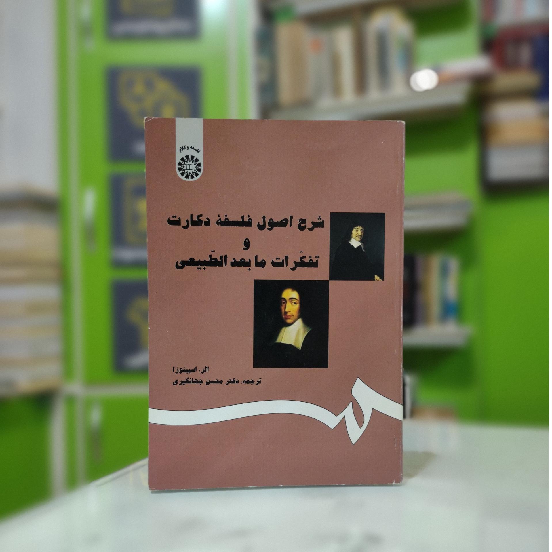 شرح اصول فلسفه دکارت و تفکرات ما بعدالطبیعی