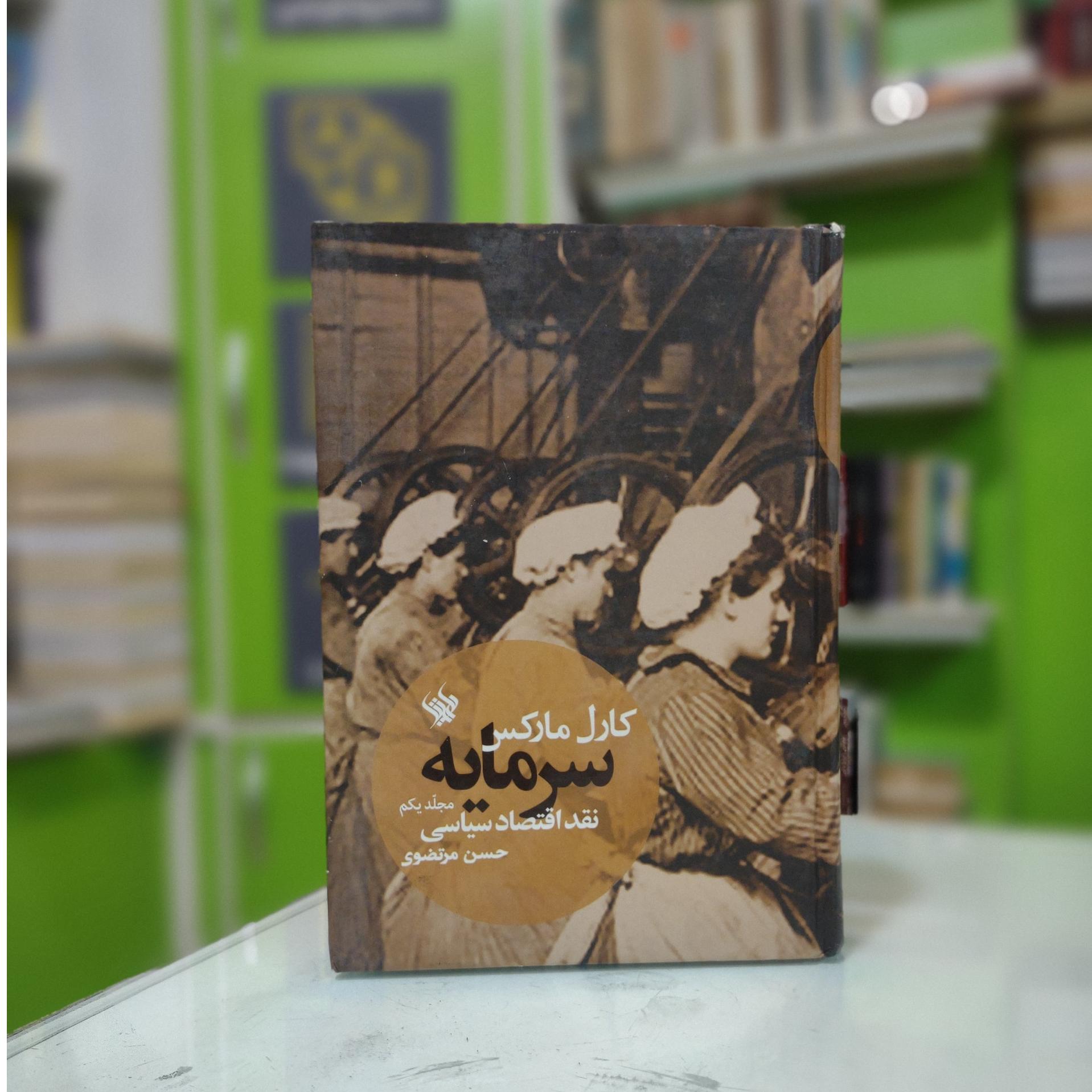 سرمایه نقد اقتصاد سیاسی