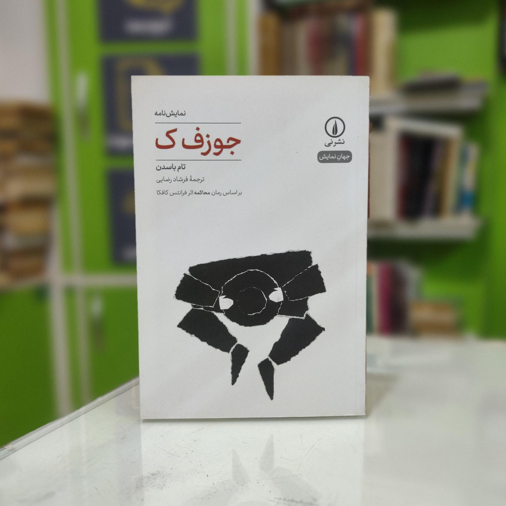 جوزف ک ( تام باسدن، چاپ اول)