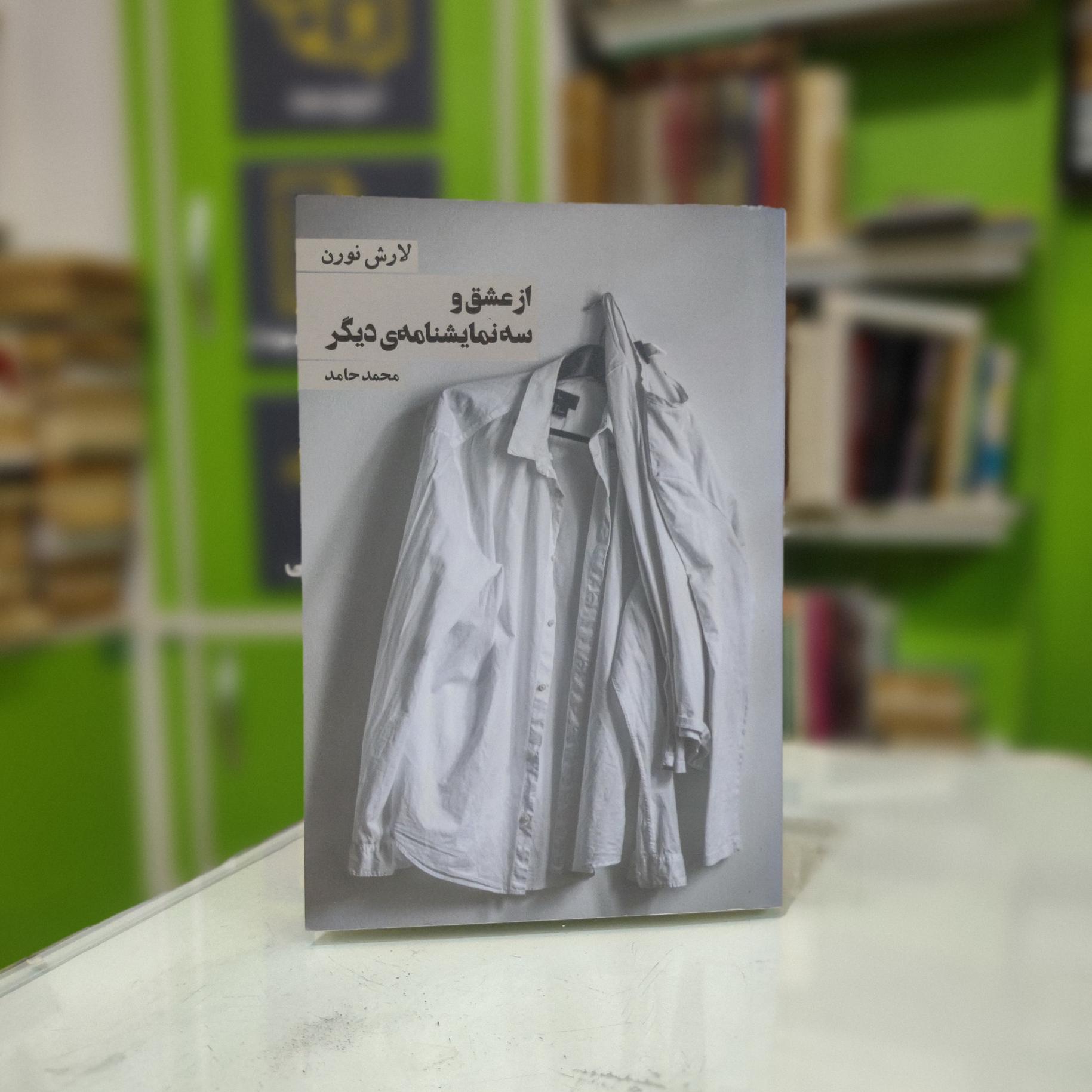 از عشق و سه نمایشنامه دیگر