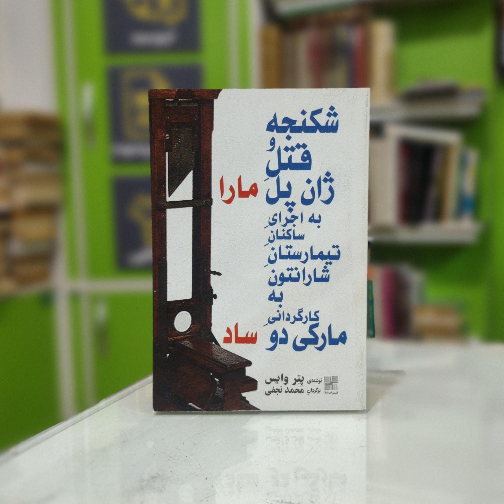 شکنجه و قتل ژان پل مارا