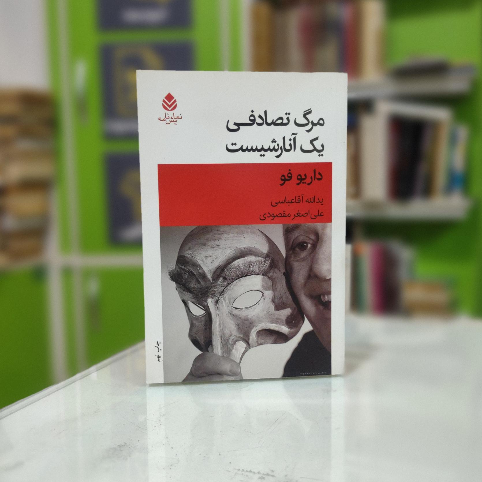 مرگ تصادفی یک آنارشیست