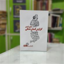 گزارش