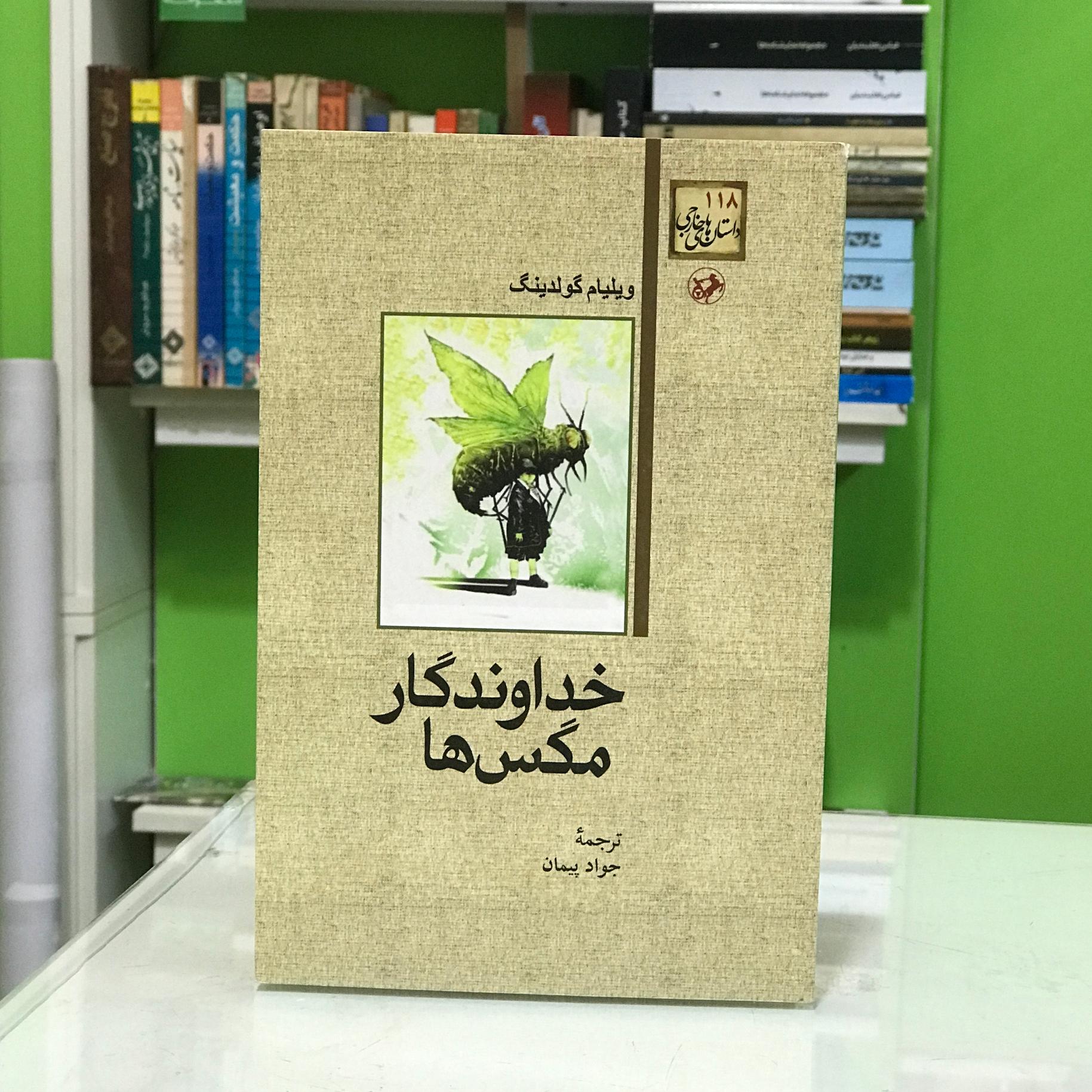خداوندگار مگس ها