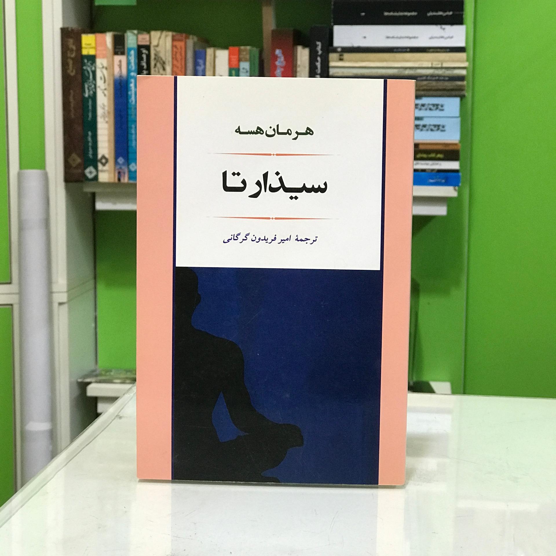 سیذارتا هرمان هسه