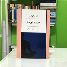 سیذارتا
