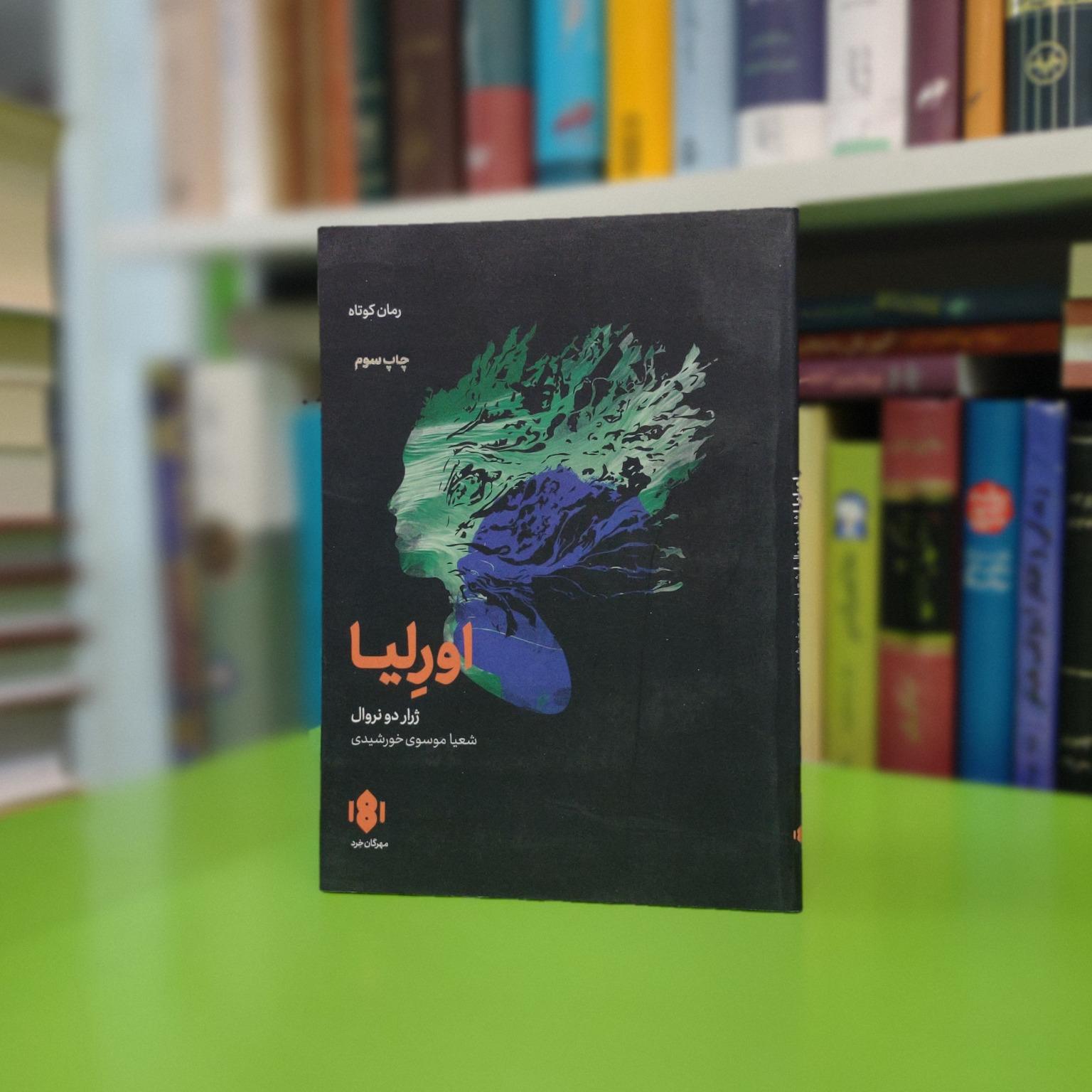 اورلیا (ژرار دو نروال)