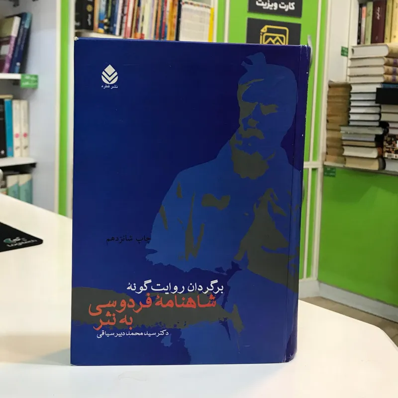 شاهنامه به نثر ( برگردان روایت گونه)