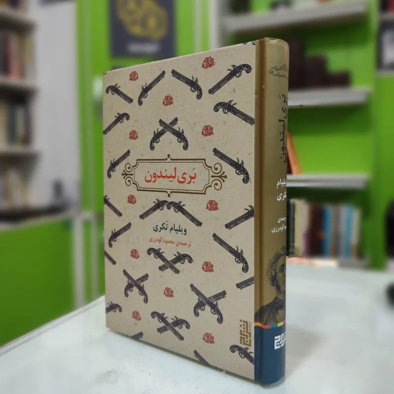 بری لیندون (ویلیام تکری)