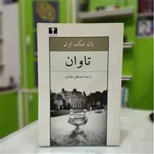 تاوان