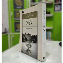 تاوان