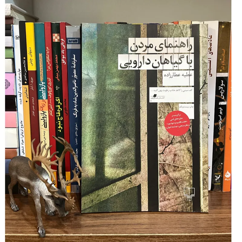 کتاب راهنمای مردن با گیاهان دارویی