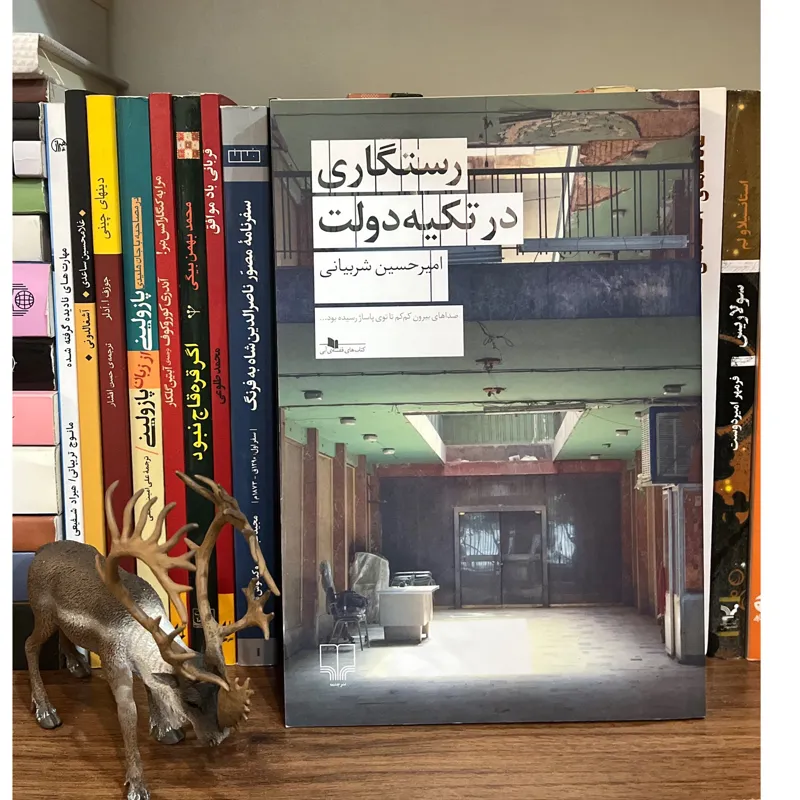 کتاب رستگاری در تکیه دولت